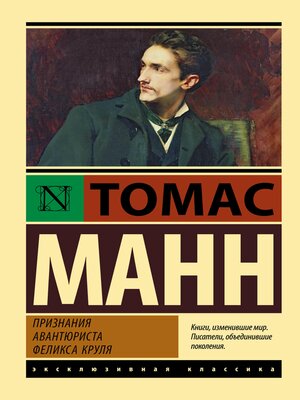 cover image of Признания авантюриста Феликса Круля